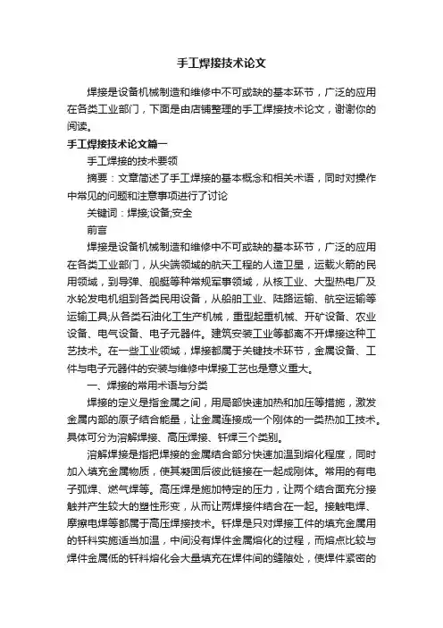 手工焊接技术论文