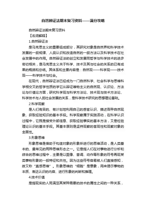 自然辨证法期末复习资料——满分攻略