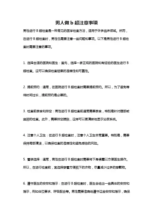 男人做b超注意事项