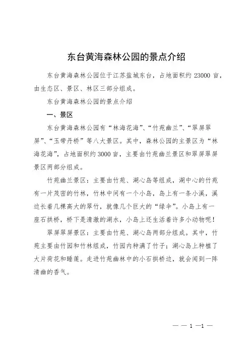 东台黄海森林公园的景点介绍