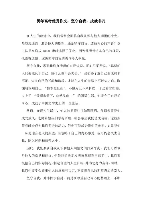 历年高考优秀作文：坚守自我,成就非凡