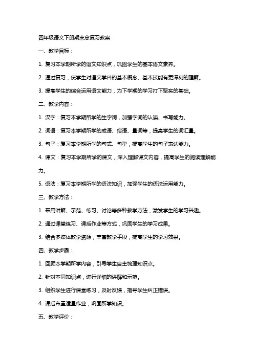 四年级语文下册期末总复习教案