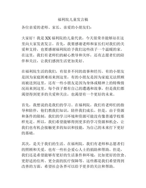 福利院儿童发言稿