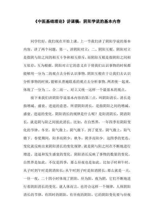 《中医基础理论》讲课稿：阴阳学说的基本内容
