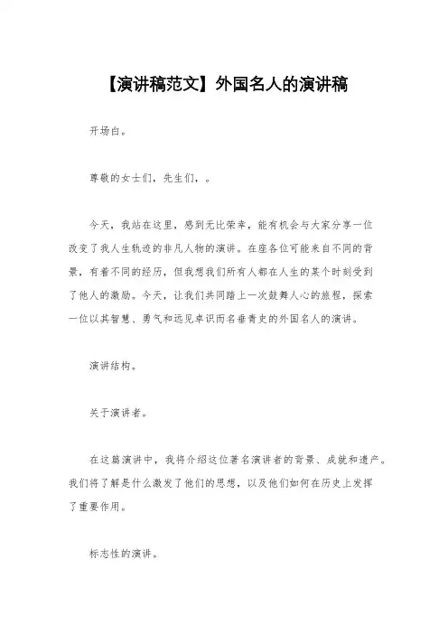 【演讲稿范文】外国名人的演讲稿