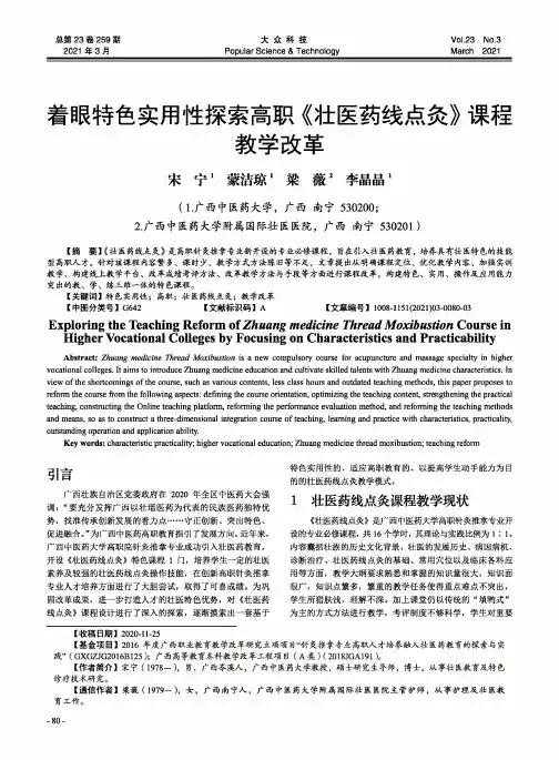 着眼特色实用性探索高职《壮医药线点灸》课程教学改革
