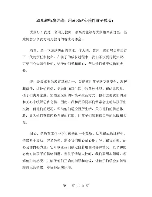 幼儿教师演讲稿：用爱和耐心陪伴孩子成长