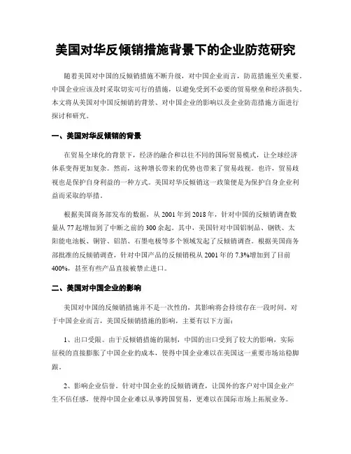 美国对华反倾销措施背景下的企业防范研究