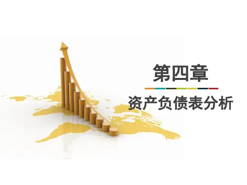 第四章  资产负债表分析  《财务分析》