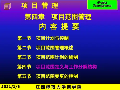 第四部分项目范围管理教学-PPT精品.ppt