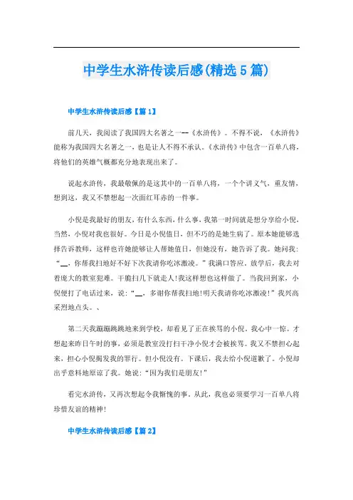 中学生水浒传读后感(精选5篇)