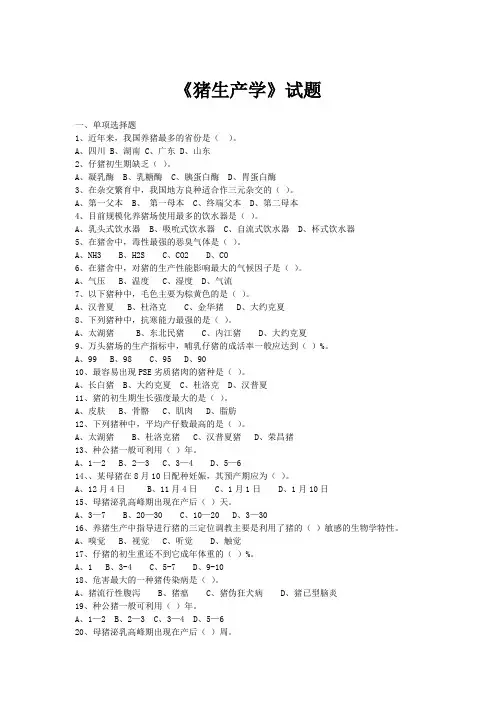 猪生产学复习资料终结版一