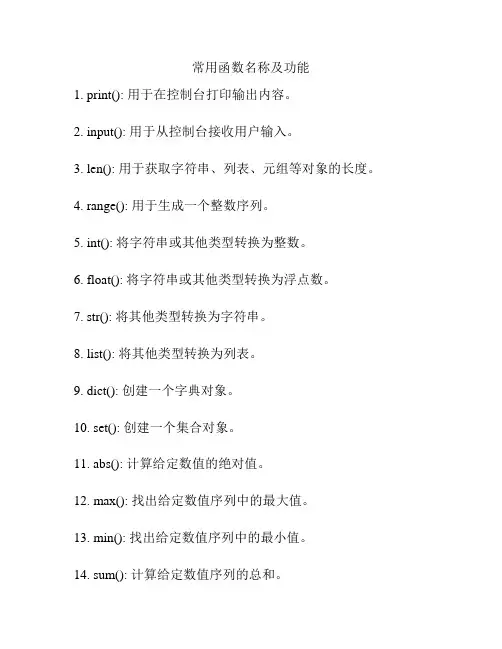 常用函数名称及功能
