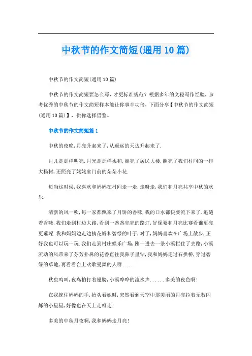 中秋节的作文简短(通用10篇)