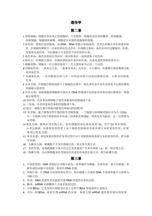 遗传学名词解释