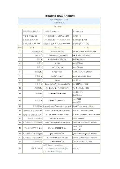 圆弧齿锥齿轮传动设计几何计算过程