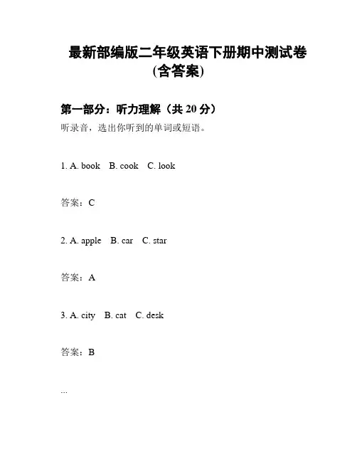 最新部编版二年级英语下册期中测试卷(含答案)