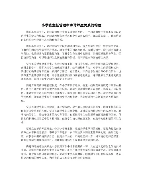 小学班主任管理中和谐师生关系的构建