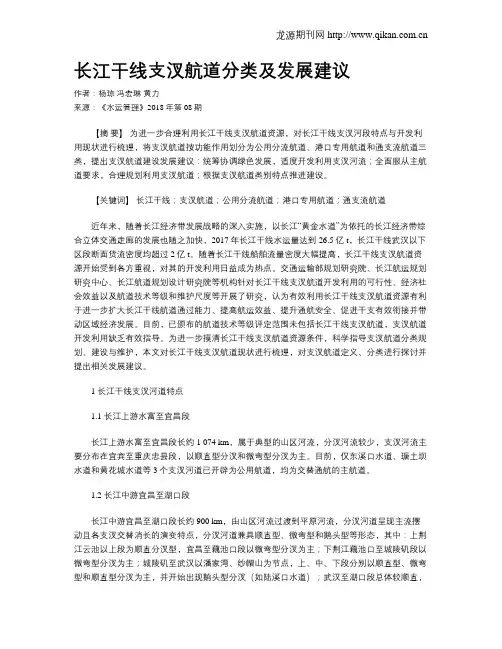 长江干线支汊航道分类及发展建议