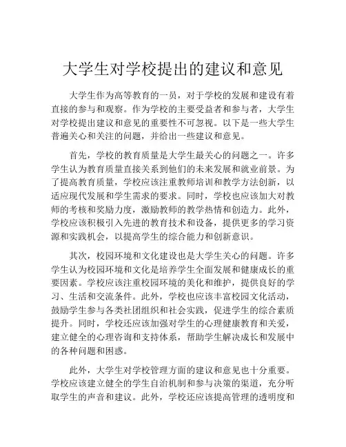 大学生对学校提出的建议和意见