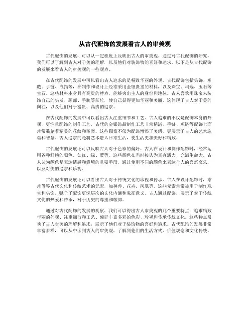 从古代配饰的发展看古人的审美观