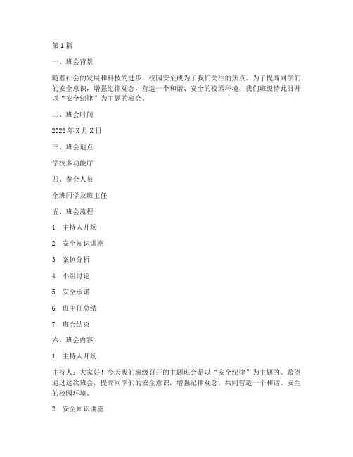 安全纪律记录主题班会(3篇)