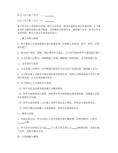 封阳台窗户安全免责协议怎么写