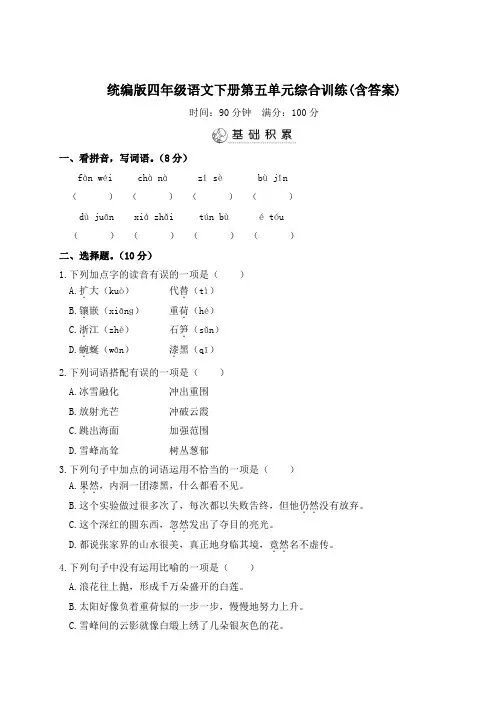 统编版四年级语文下册第五单元综合训练(含答案)