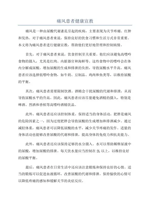 痛风患者健康宣教