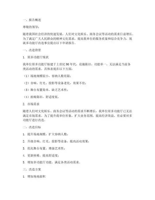 多功能厅改造申请报告