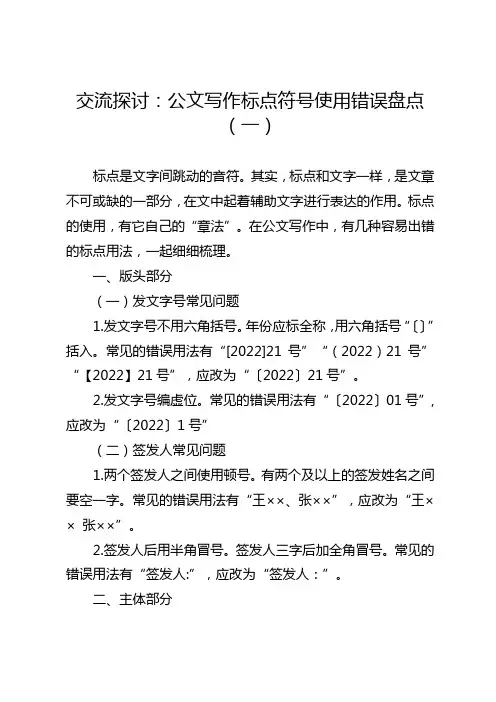 交流探讨：公文写作标点符号使用错误盘点(一)