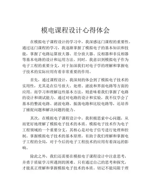 模电课程设计心得体会