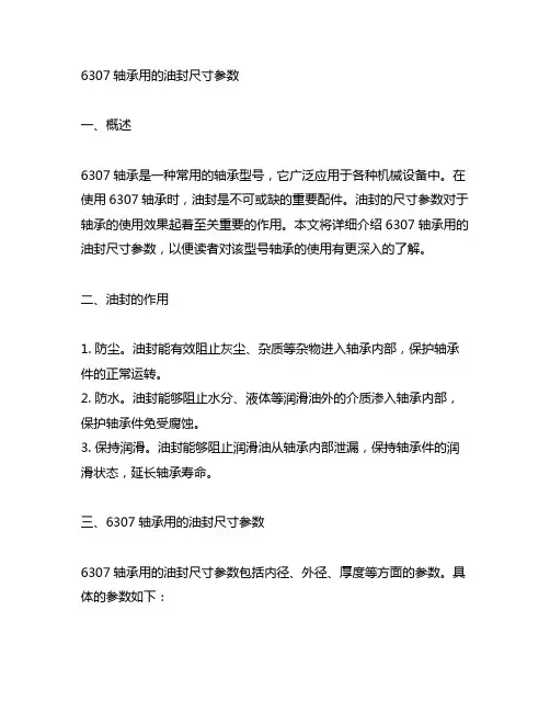 6307轴承用的油封尺寸参数