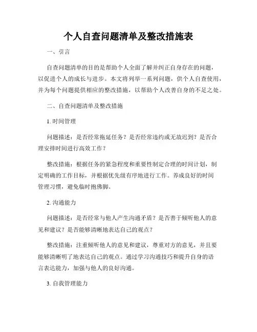 个人自查问题清单及整改措施表