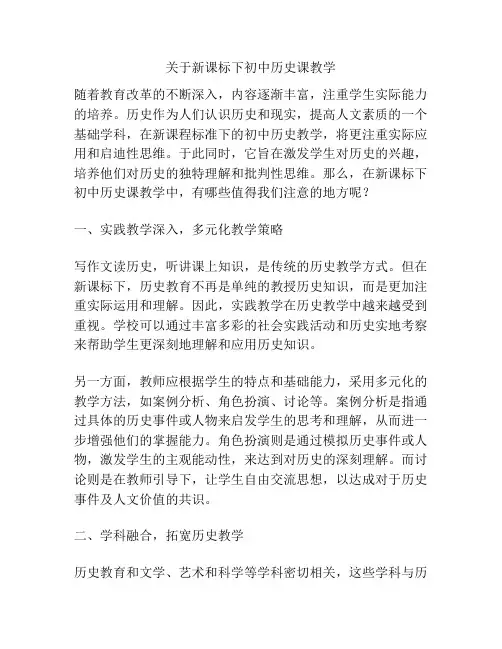 关于新课标下初中历史课教学