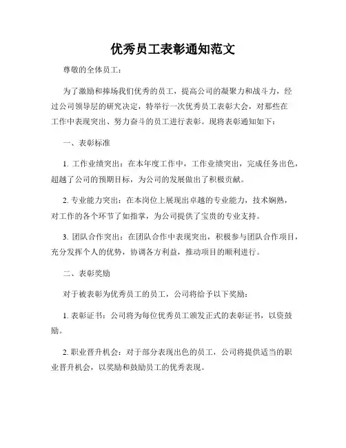 优秀员工表彰通知范文