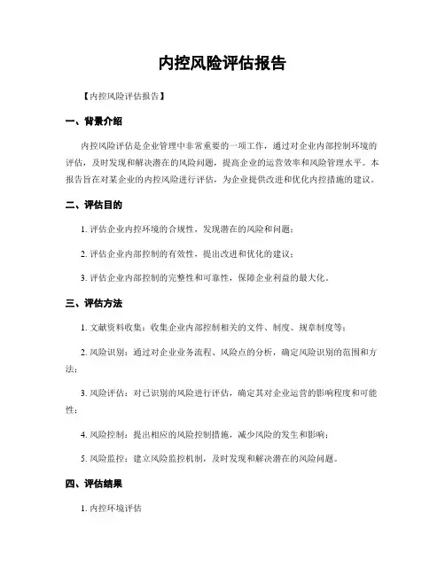 内控风险评估报告