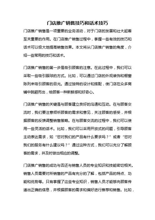门店推广销售技巧和话术技巧