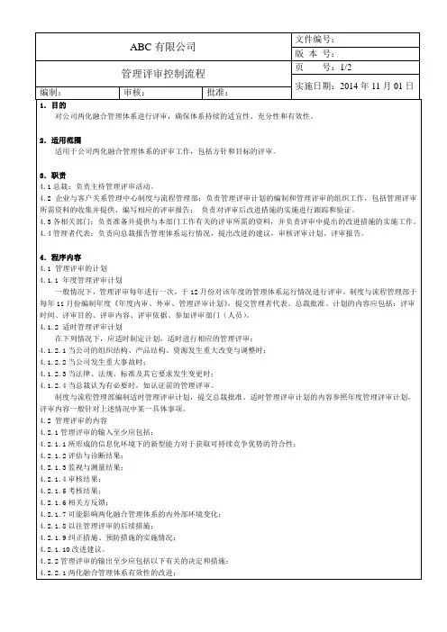 两化融合管理评审控制程序