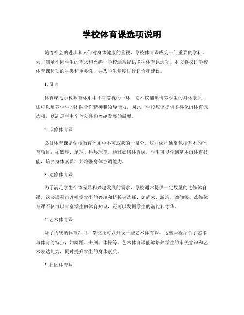 学校体育课选项说明