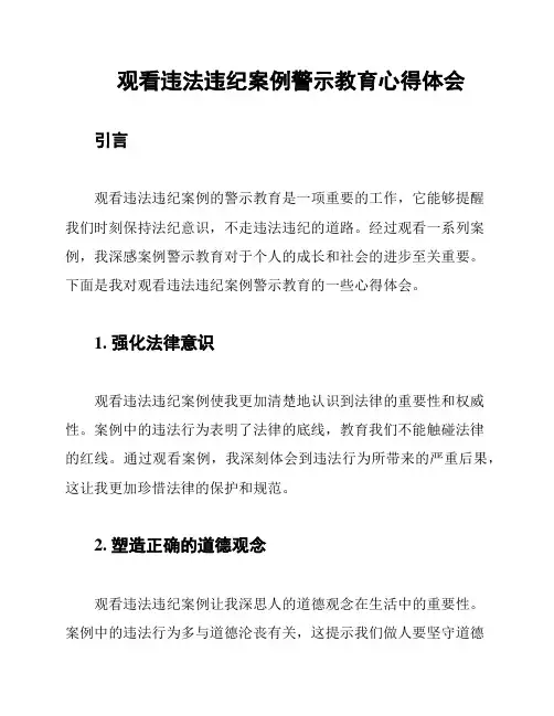 观看违法违纪案例警示教育心得体会