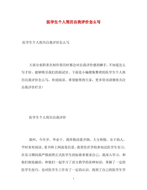 医学生个人简历自我评价怎么写