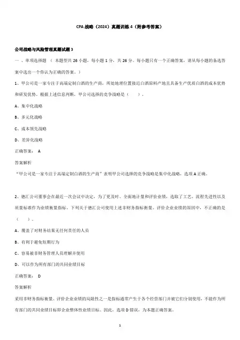 CPA战略(2024)真题训练4(附参考答案)