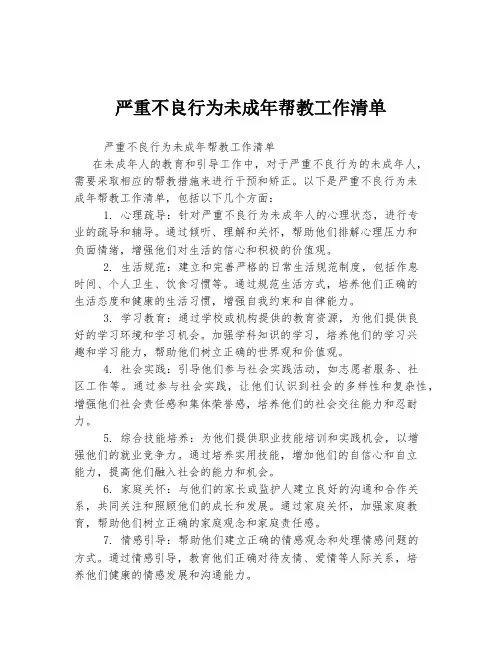 严重不良行为未成年帮教工作清单