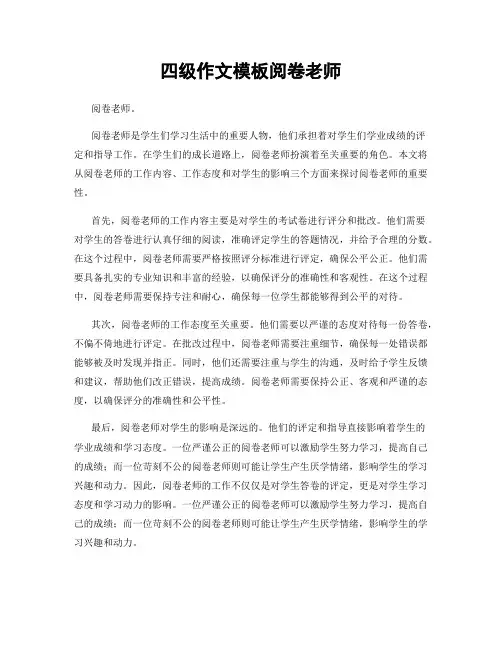 四级作文模板阅卷老师