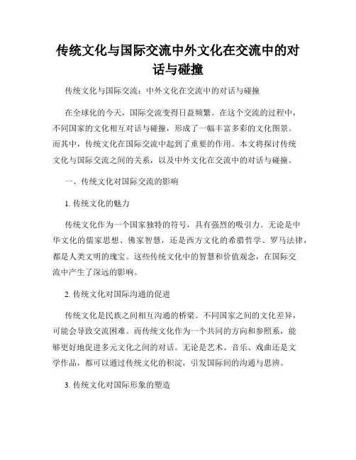 传统文化与国际交流中外文化在交流中的对话与碰撞