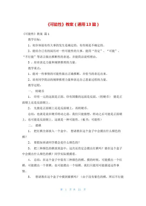 《可能性》教案(通用13篇)