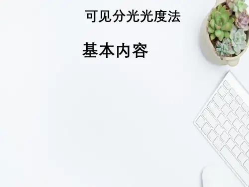 可见分光光度法基本内容