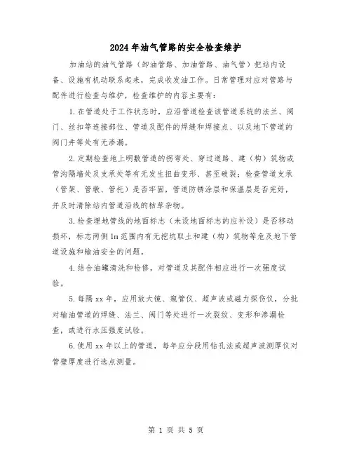 2024年油气管路的安全检查维护(三篇)