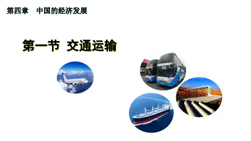 人教八上第四章 第一节 交通运输课件